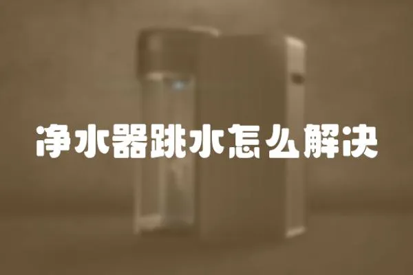 凈水器跳水怎么解決