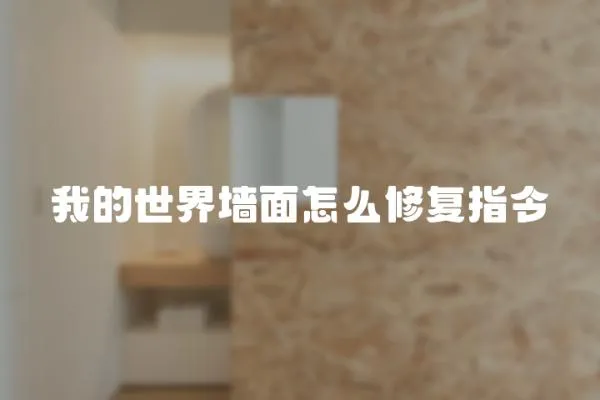 我的世界墻面怎么修復(fù)指令
