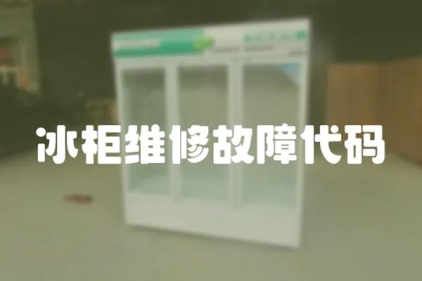 冰柜維修故障代碼