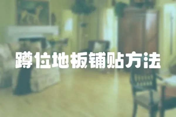 蹲位地板鋪貼方法