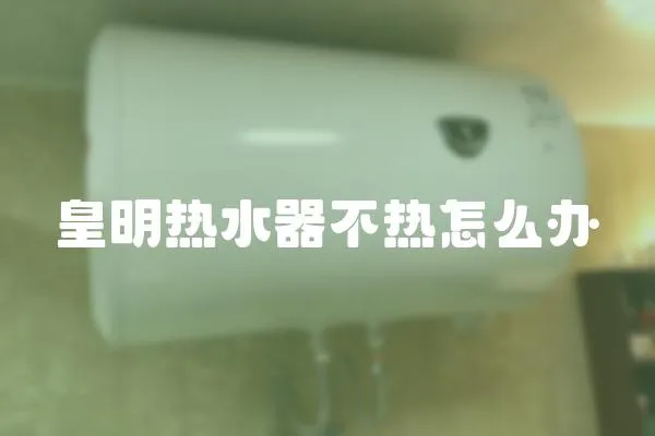皇明熱水器不熱怎么辦
