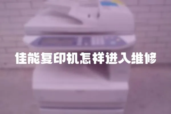 佳能復印機怎樣進入維修