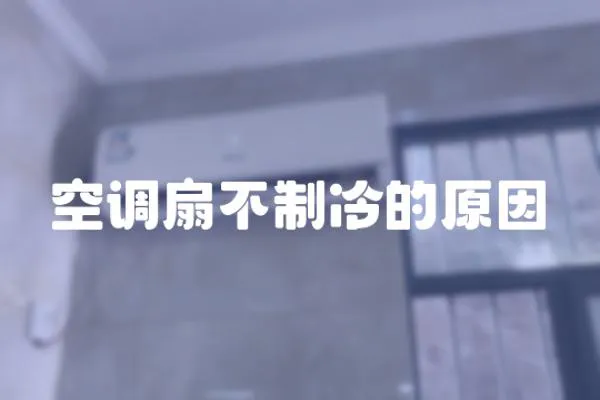 空調扇不制冷的原因
