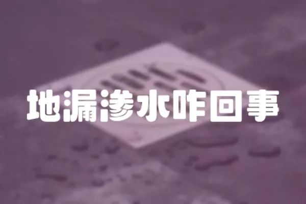 地漏滲水咋回事