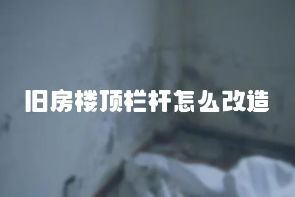 舊房樓頂欄桿怎么改造