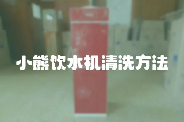 小熊飲水機(jī)清洗方法