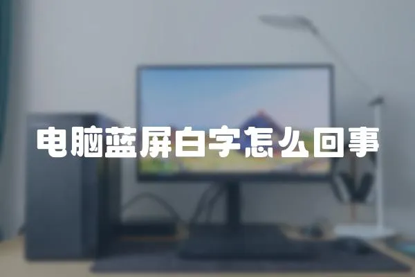 電腦藍(lán)屏白字怎么回事