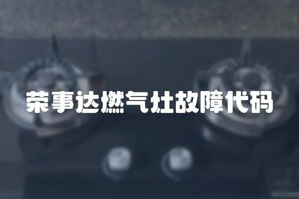 榮事達燃氣灶故障代碼