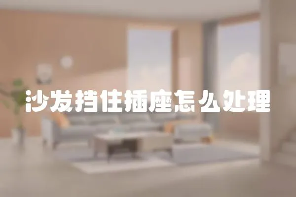 沙發擋住插座怎么處理