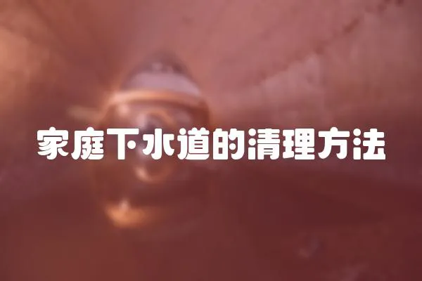 家庭下水道的清理方法