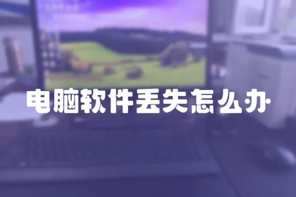 電腦軟件丟失怎么辦