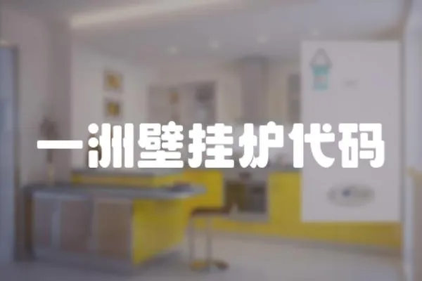 一洲壁掛爐代碼