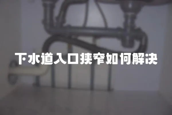 下水道入口狹窄如何解決