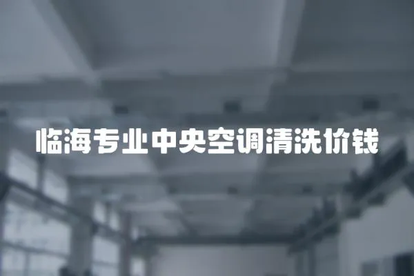 臨海專業中央空調清洗價錢