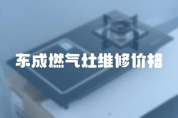 东成燃气灶维修价格