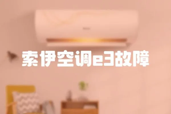 索伊空調e3故障
