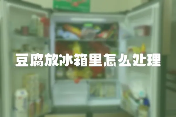 豆腐放冰箱里怎么處理
