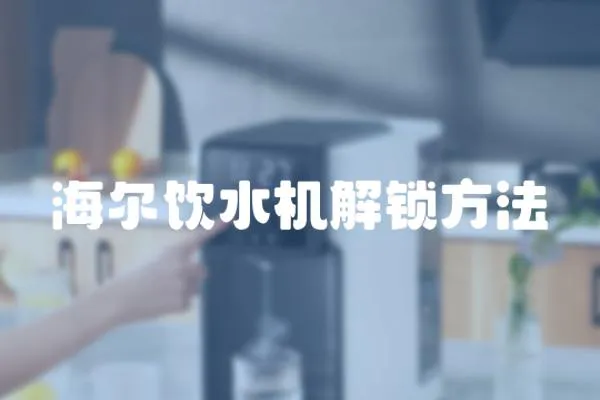海爾飲水機解鎖方法