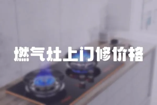 燃氣灶上門修價格