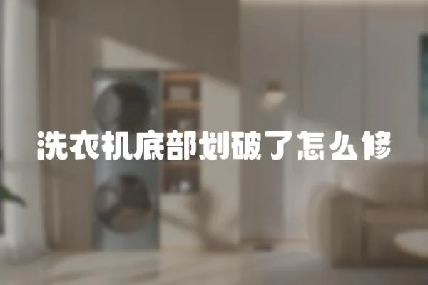 洗衣機底部劃破了怎么修