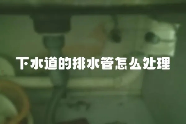 下水道的排水管怎么處理