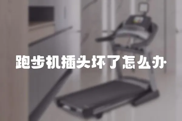 跑步機插頭壞了怎么辦