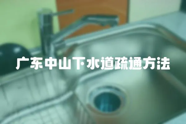 廣東中山下水道疏通方法