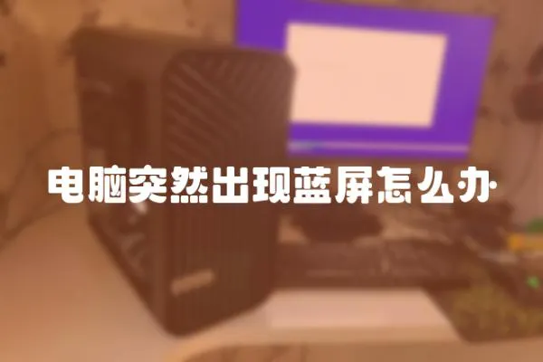 電腦突然出現藍屏怎么辦