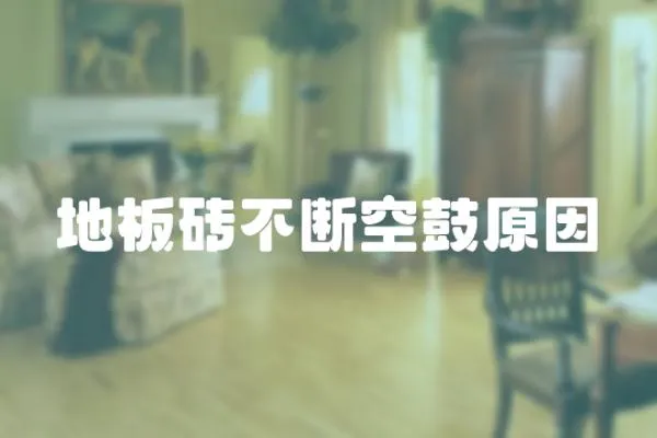 地板磚不斷空鼓原因
