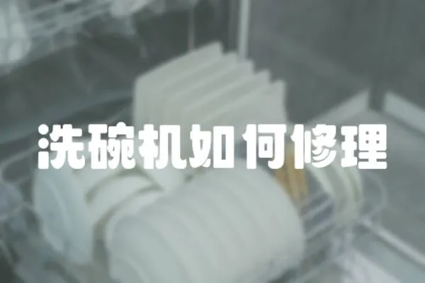 洗碗機(jī)如何修理