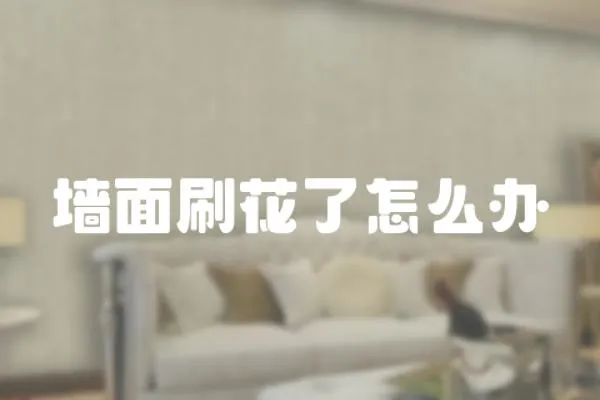 墻面刷花了怎么辦