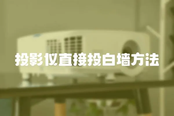 投影儀直接投白墻方法