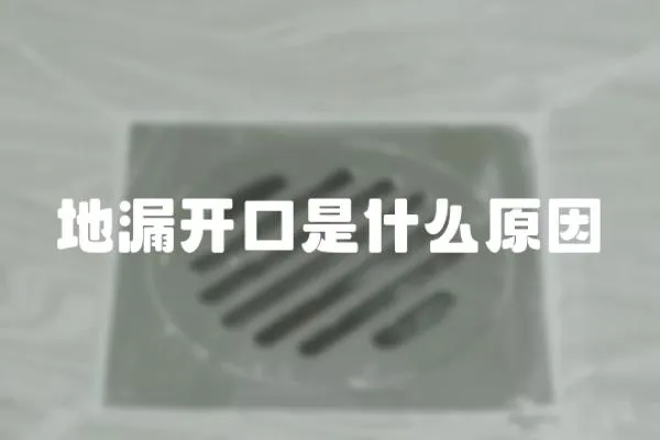 地漏開口是什么原因