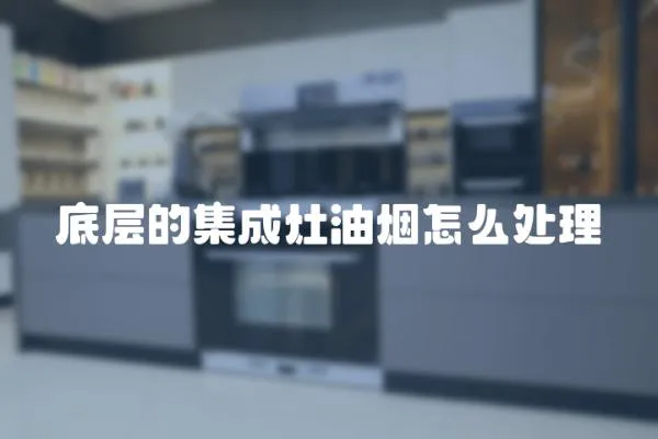 底層的集成灶油煙怎么處理