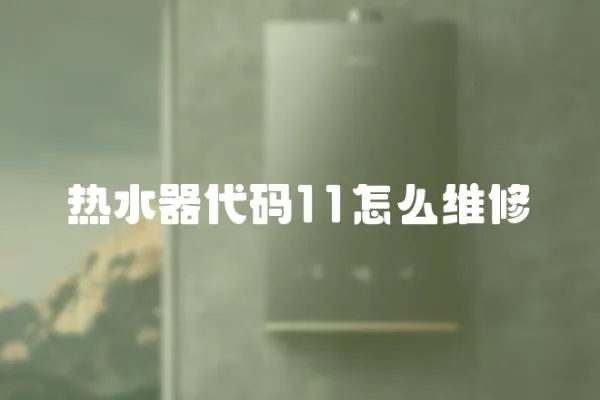 熱水器代碼11怎么維修