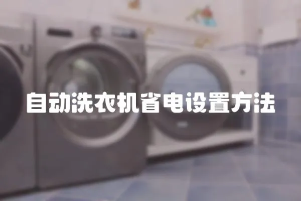 自動(dòng)洗衣機(jī)省電設(shè)置方法