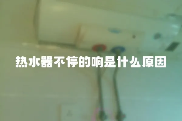 熱水器不停的響是什么原因