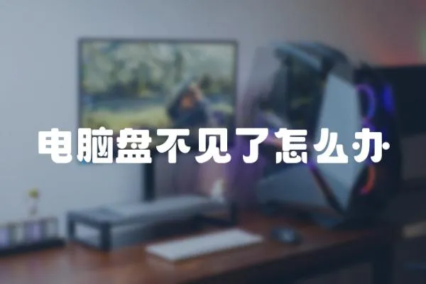 電腦盤不見了怎么辦