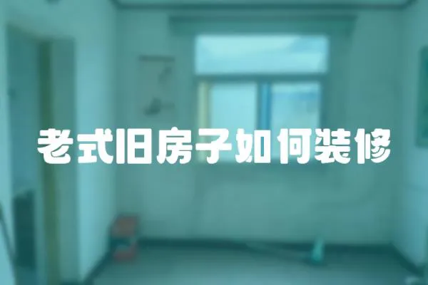 老式舊房子如何裝修
