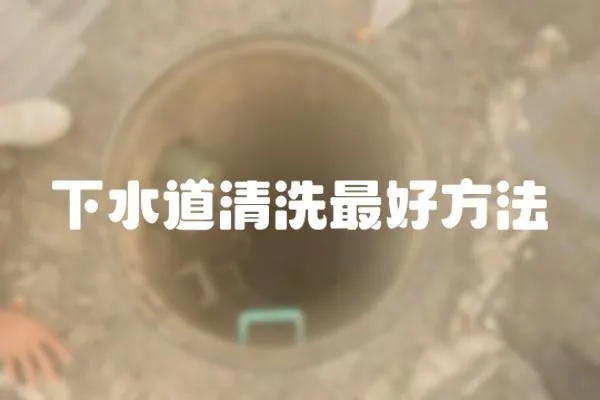 下水道清洗最好方法