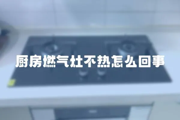 廚房燃氣灶不熱怎么回事