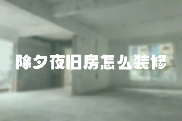除夕夜舊房怎么裝修