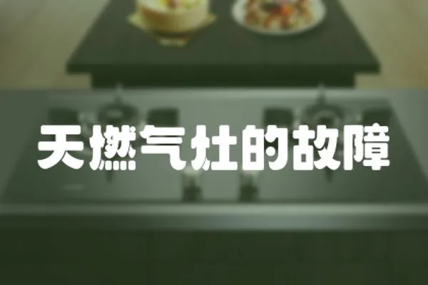 天燃氣灶的故障