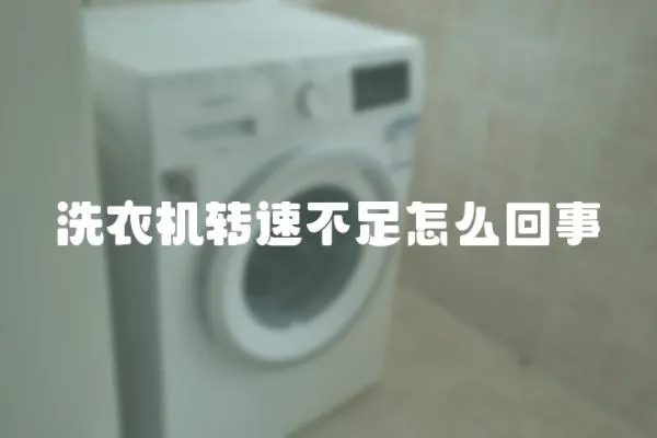 洗衣機(jī)轉(zhuǎn)速不足怎么回事
