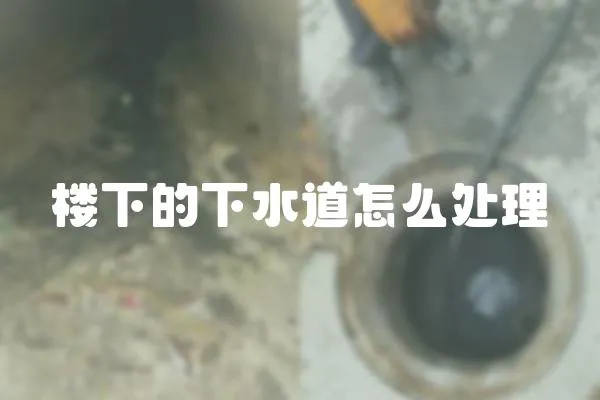 樓下的下水道怎么處理