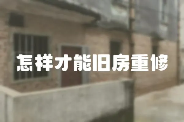 怎樣才能舊房重修