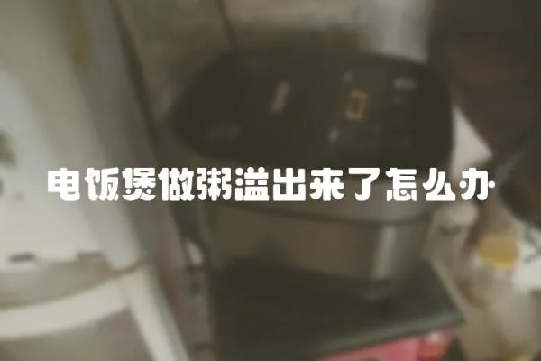 電飯煲做粥溢出來了怎么辦