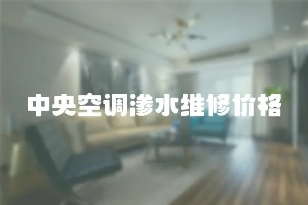 中央空調(diào)滲水維修價格