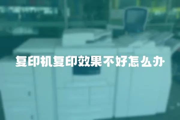 復(fù)印機(jī)復(fù)印效果不好怎么辦