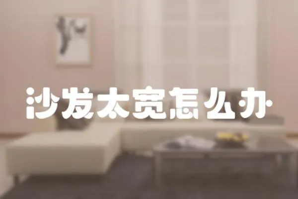 沙發太寬怎么辦